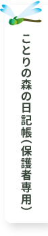 ことりの森の日記帳（保護者専用）