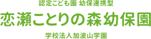 恋瀬ことりの森幼保園